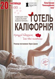 Театр Для Дорослих. Вистава "Готель Каліфорнія"