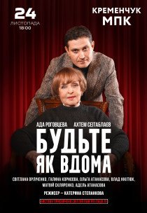 Вистава "Будьте як вдома"