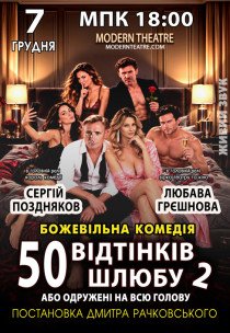 Вистава "50 відтінків шлюбу, або Одружений на всю голову"