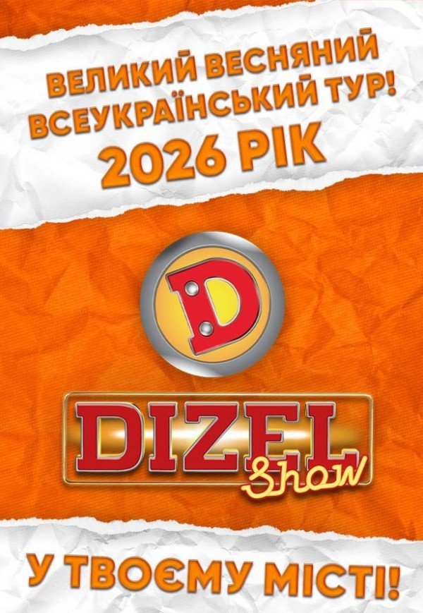 Dizel Show. Кременчук