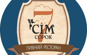 Пивний ресторан "Сім сорок"